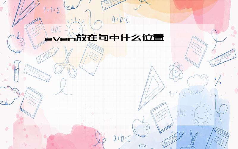 even放在句中什么位置