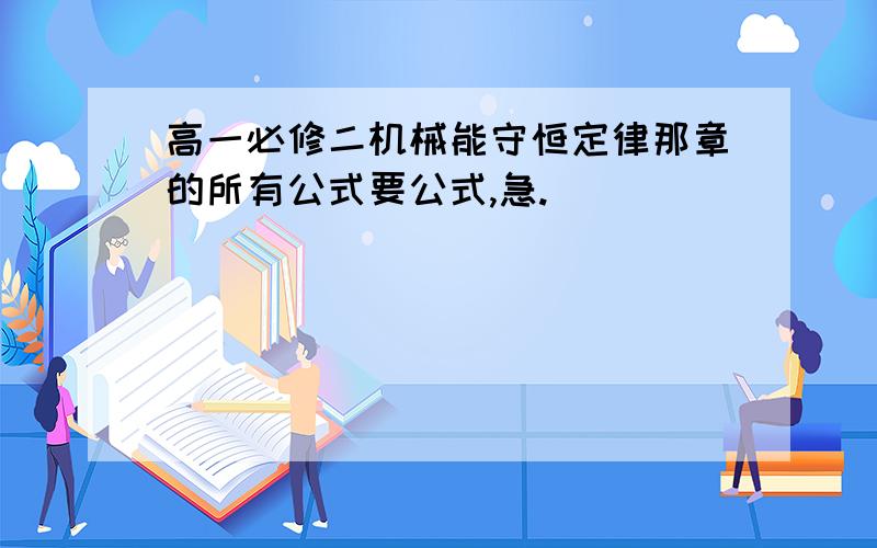 高一必修二机械能守恒定律那章的所有公式要公式,急.