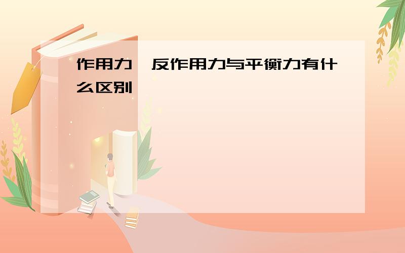 作用力、反作用力与平衡力有什么区别