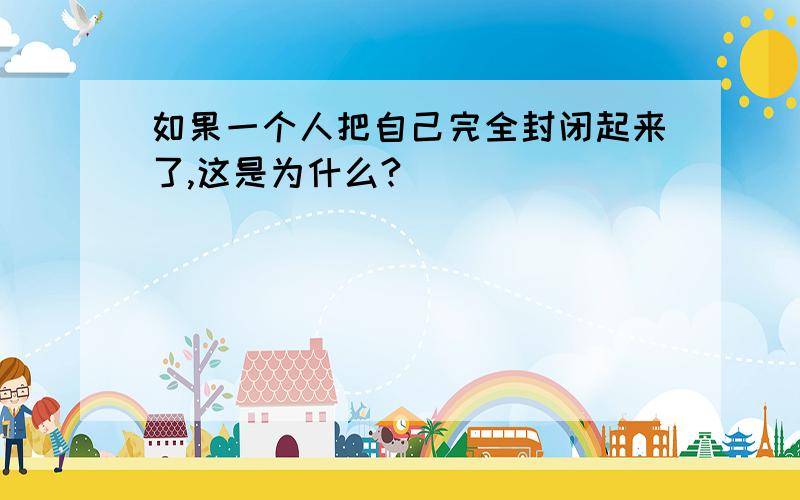 如果一个人把自己完全封闭起来了,这是为什么?