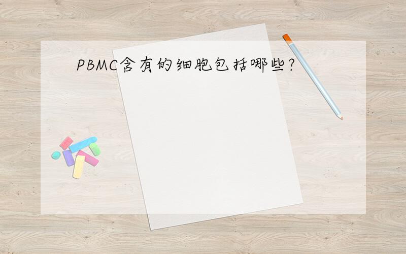 PBMC含有的细胞包括哪些?