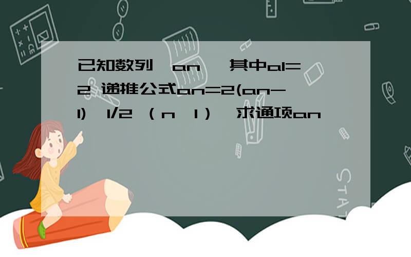 已知数列{an} 其中a1=2 递推公式an=2(an-1)^1/2 （n>1）,求通项an