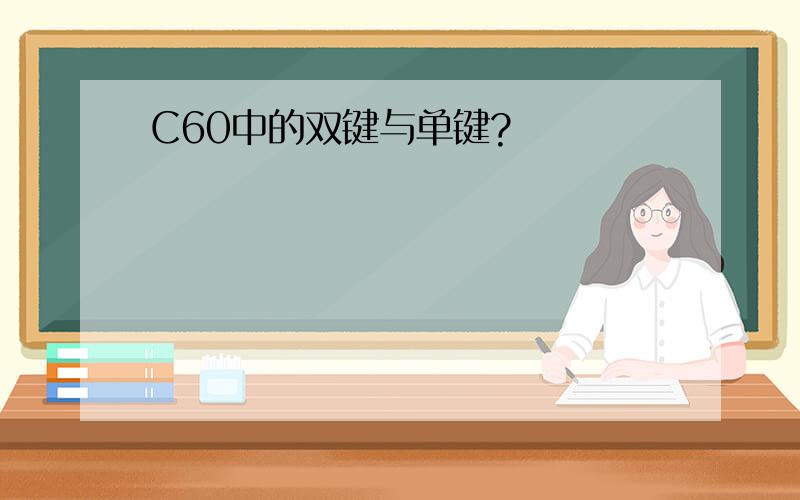 C60中的双键与单键?