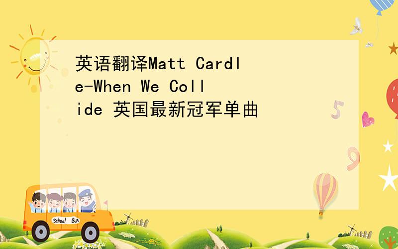 英语翻译Matt Cardle-When We Collide 英国最新冠军单曲