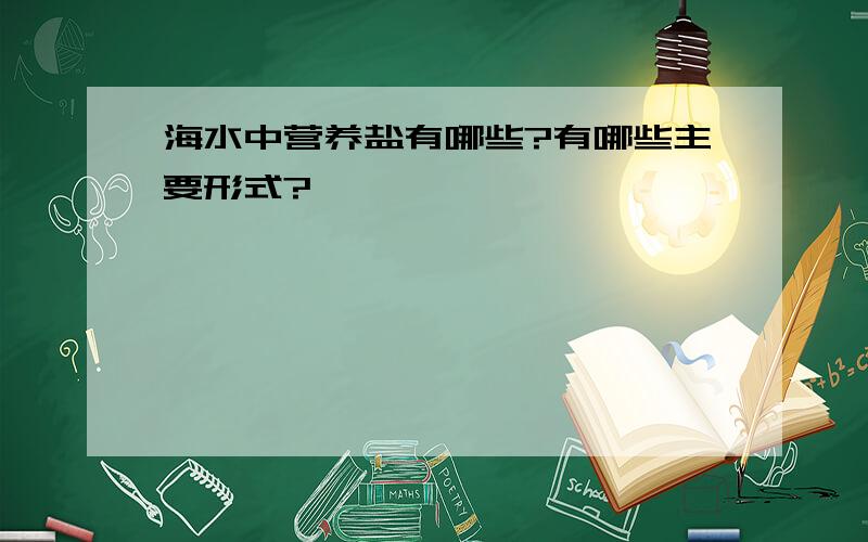 海水中营养盐有哪些?有哪些主要形式?