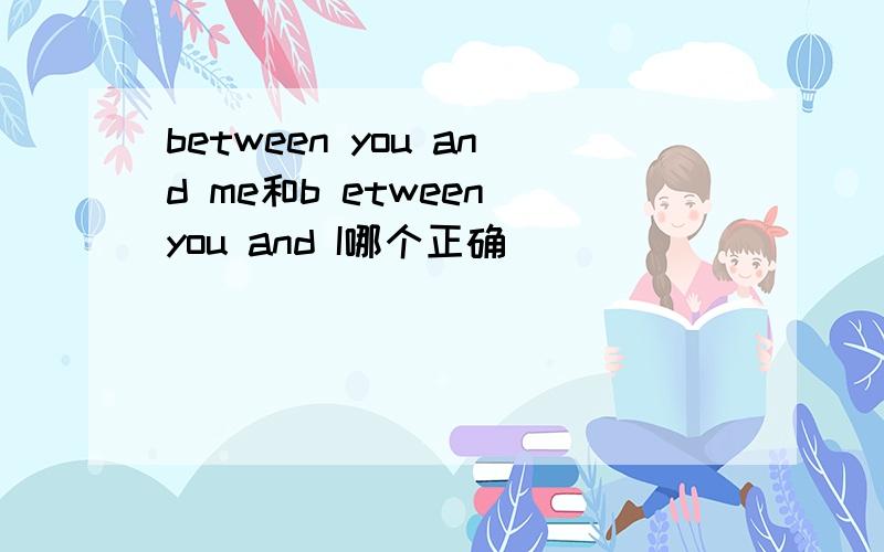 between you and me和b etween you and I哪个正确