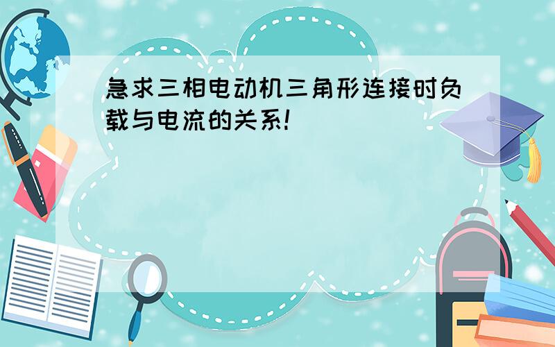 急求三相电动机三角形连接时负载与电流的关系!