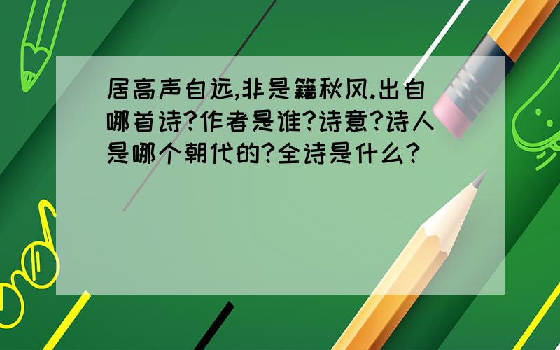 居高声自远,非是籍秋风.出自哪首诗?作者是谁?诗意?诗人是哪个朝代的?全诗是什么?