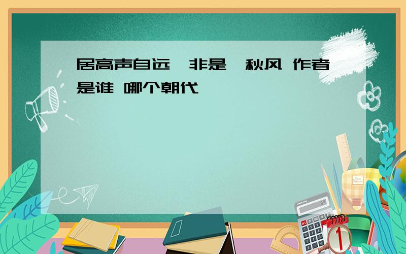 居高声自远,非是藉秋风 作者是谁 哪个朝代