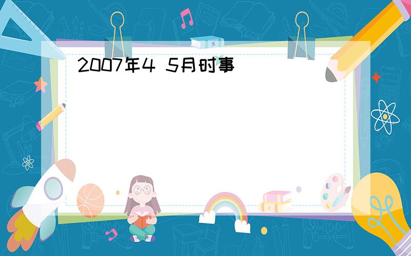 2007年4 5月时事