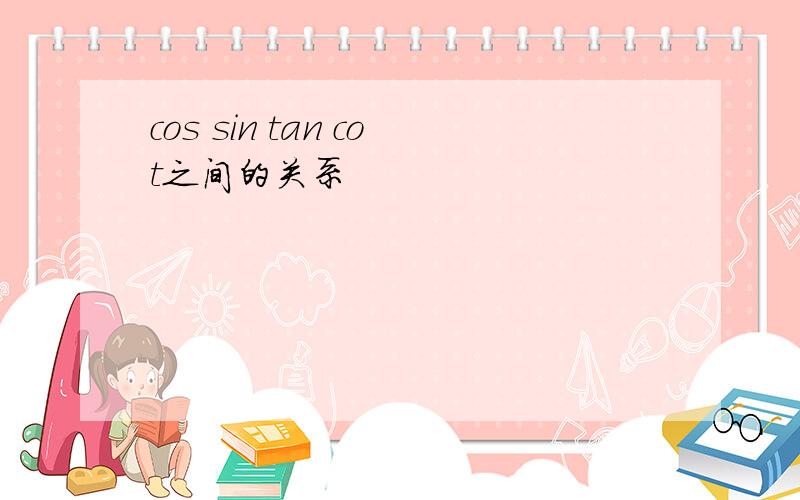 cos sin tan cot之间的关系