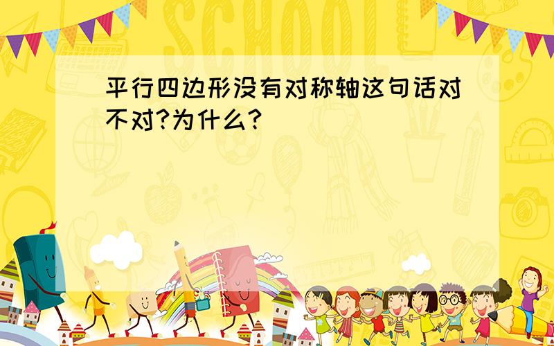 平行四边形没有对称轴这句话对不对?为什么?