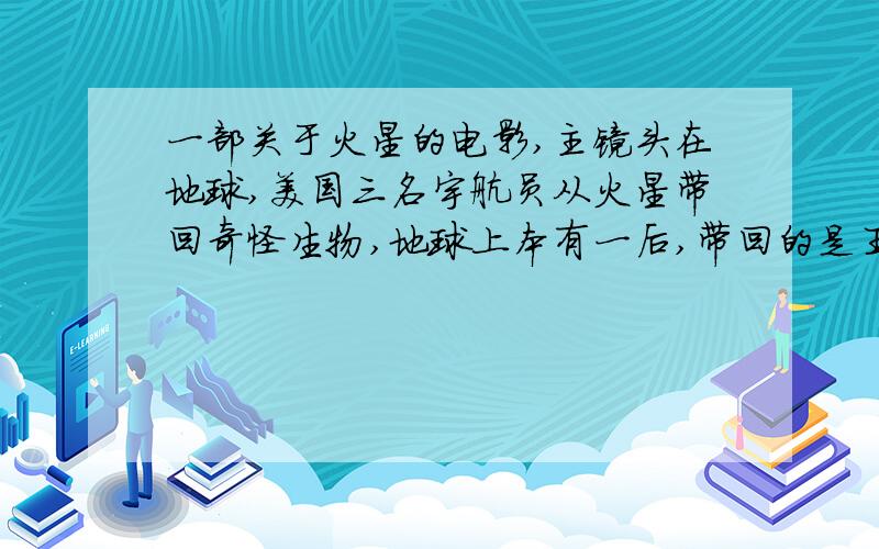 一部关于火星的电影,主镜头在地球,美国三名宇航员从火星带回奇怪生物,地球上本有一后,带回的是王,王