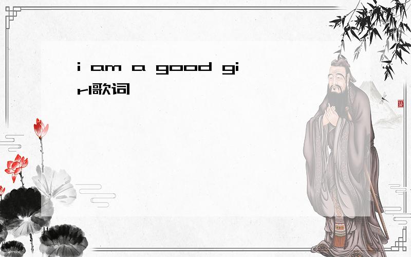 i am a good girl歌词