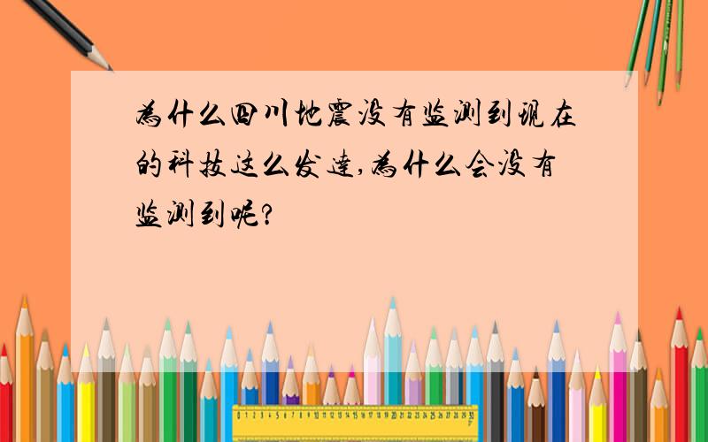 为什么四川地震没有监测到现在的科技这么发达,为什么会没有监测到呢?