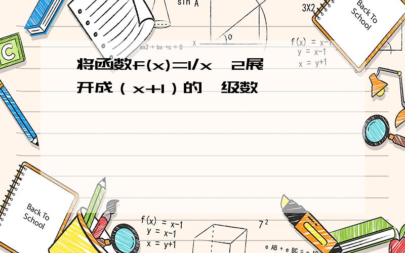 将函数f(x)=1/x^2展开成（x+1）的幂级数