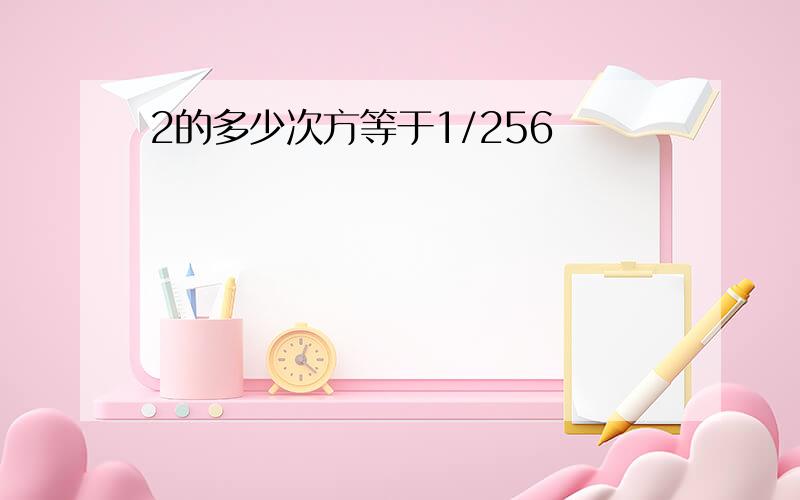 2的多少次方等于1/256