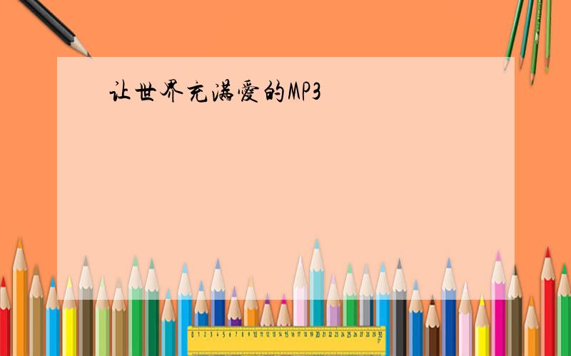 让世界充满爱的MP3