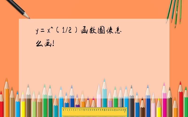 y=x^(1/2)函数图像怎么画!