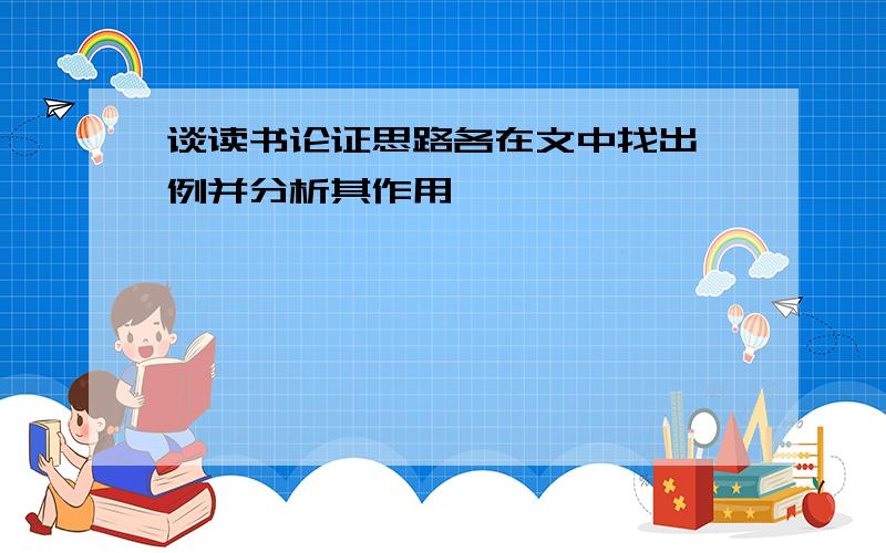 谈读书论证思路各在文中找出一例并分析其作用