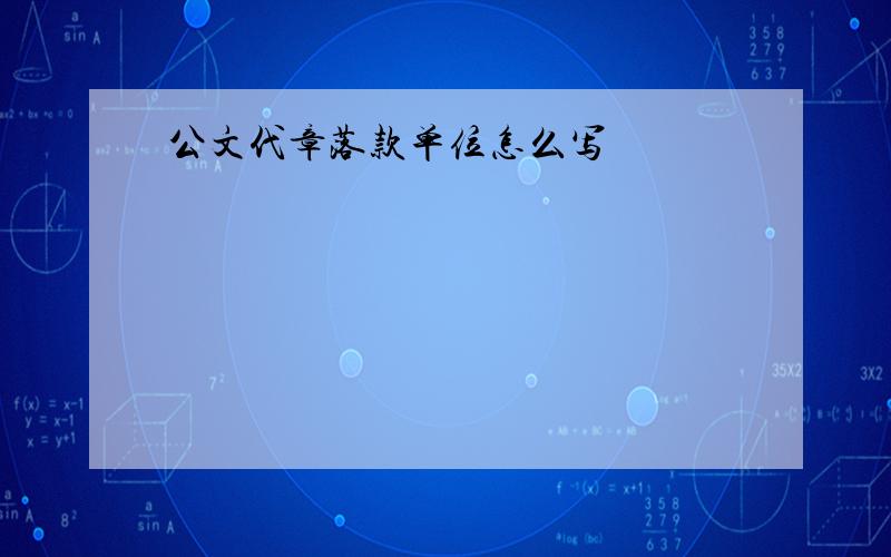 公文代章落款单位怎么写