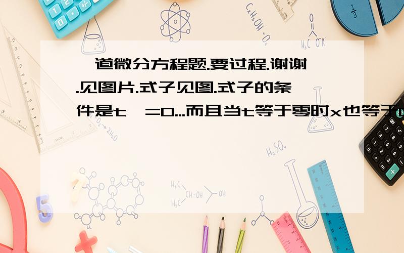 一道微分方程题.要过程.谢谢.见图片.式子见图.式子的条件是t>=0...而且当t等于零时x也等于0.1.解微分方程.用t表示x.2.当t变得非常大时x的值.3.为什么x随着t的增加而增加.