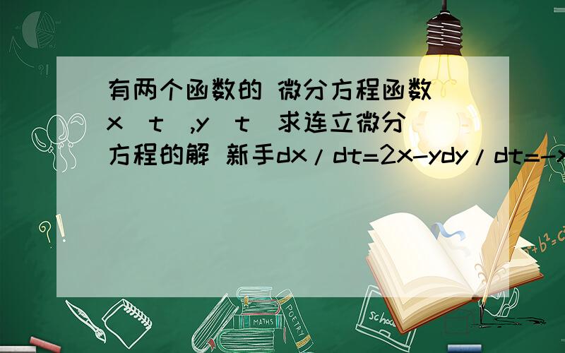 有两个函数的 微分方程函数 x(t),y(t)求连立微分方程的解 新手dx/dt=2x-ydy/dt=-x+2y+2e^ty(t)=?的一般解