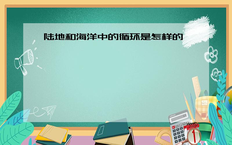 陆地和海洋中的循环是怎样的