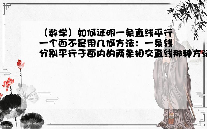 （数学）如何证明一条直线平行一个面不是用几何方法：一条线分别平行于面内的两条相交直线那种方法证明!而是：假设那个面是三角形,知道三个顶点的空间坐标A(X1,Y1,ZI) B(X2,Y2,Z3) C(X3,Y3,Z3)