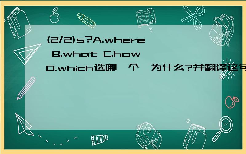 (2/2)s?A.where B.what C.how D.which选哪一个,为什么?并翻译这句话