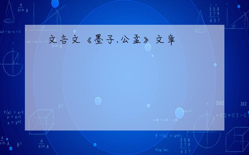 文言文《墨子.公孟》文章