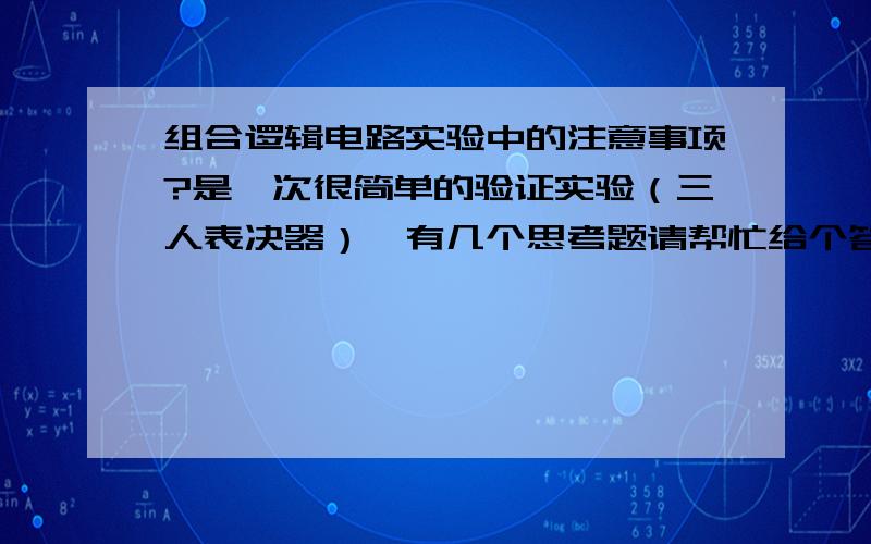 组合逻辑电路实验中的注意事项?是一次很简单的验证实验（三人表决器）,有几个思考题请帮忙给个答案：1、供给逻辑箱的5V直流电源能超过其±10%的范围吗?为什么?2、集成电路芯片如果不插