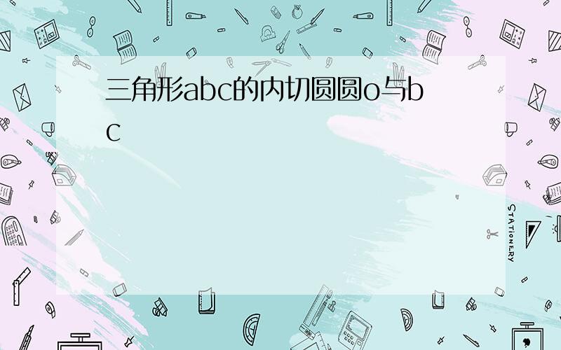 三角形abc的内切圆圆o与bc