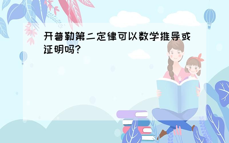 开普勒第二定律可以数学推导或证明吗?