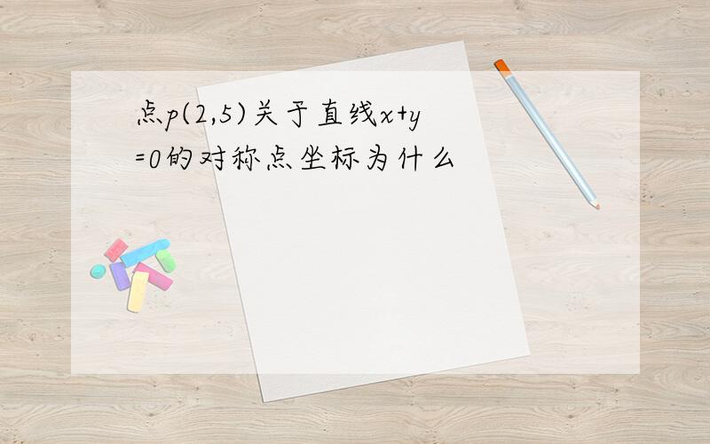 点p(2,5)关于直线x+y=0的对称点坐标为什么