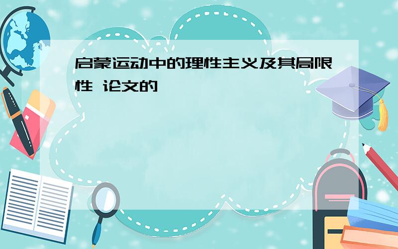 启蒙运动中的理性主义及其局限性 论文的