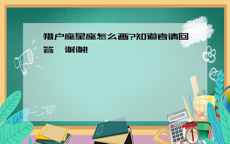 猎户座星座怎么画?知道者请回答,谢谢!