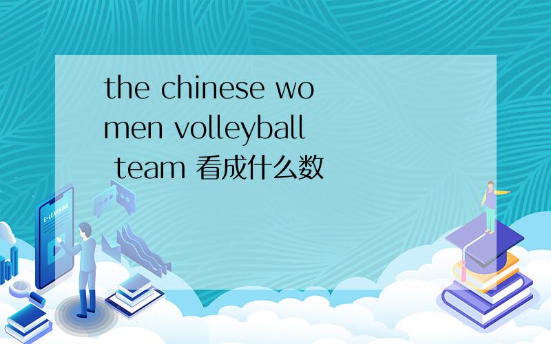 the chinese women volleyball team 看成什么数