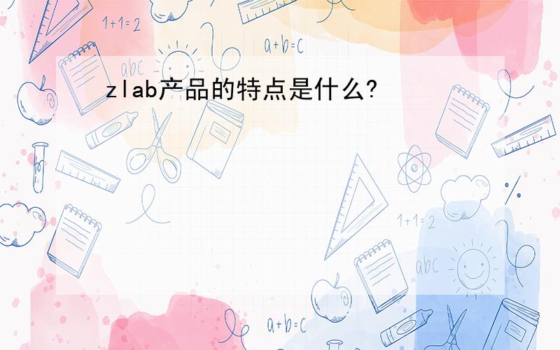 zlab产品的特点是什么?