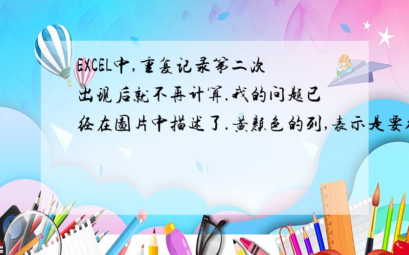 EXCEL中,重复记录第二次出现后就不再计算.我的问题已经在图片中描述了.黄颜色的列,表示是要得到的正确结果.我想知道 换黄色那一列中的公式如何写?