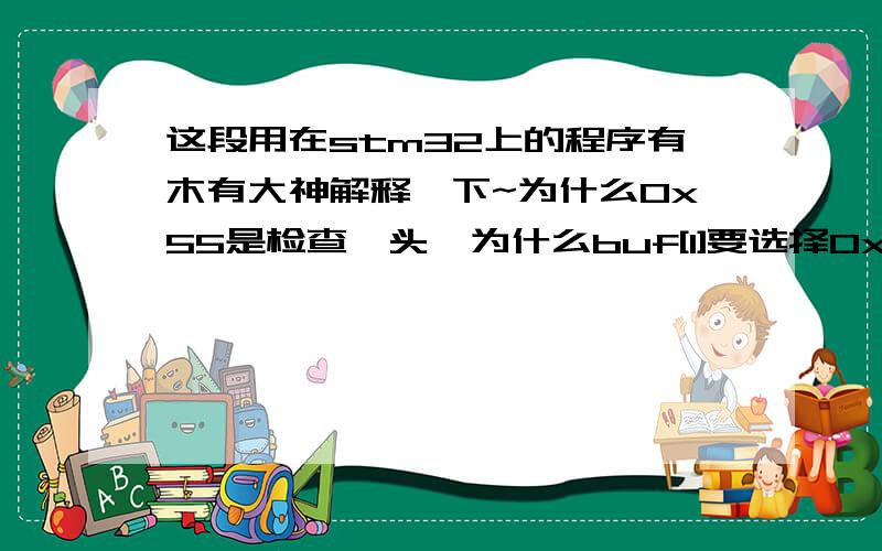 这段用在stm32上的程序有木有大神解释一下~为什么0x55是检查帧头,为什么buf[1]要选择0x51,0x52,053等等,为什么要左移,