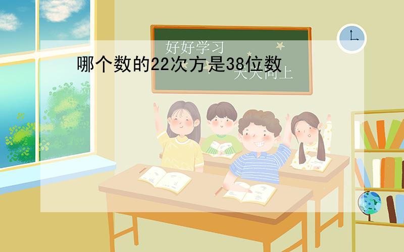 哪个数的22次方是38位数