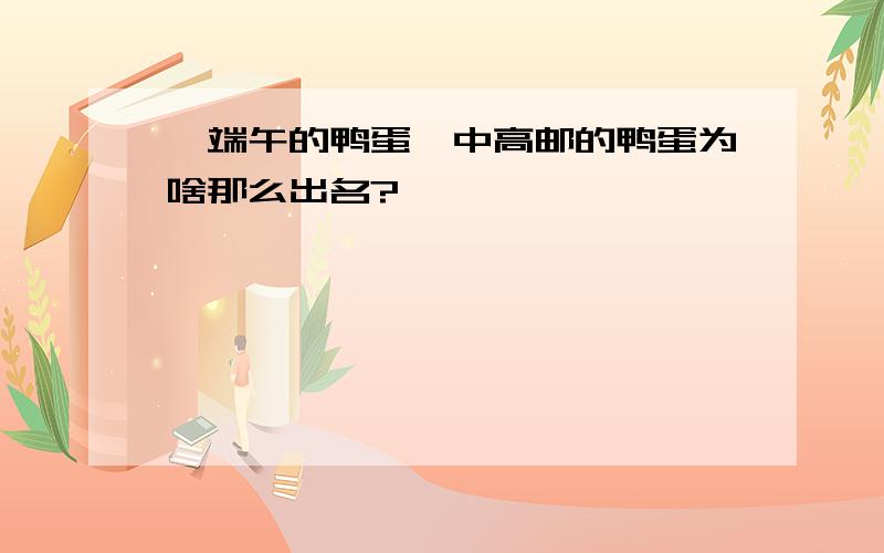 《端午的鸭蛋》中高邮的鸭蛋为啥那么出名?