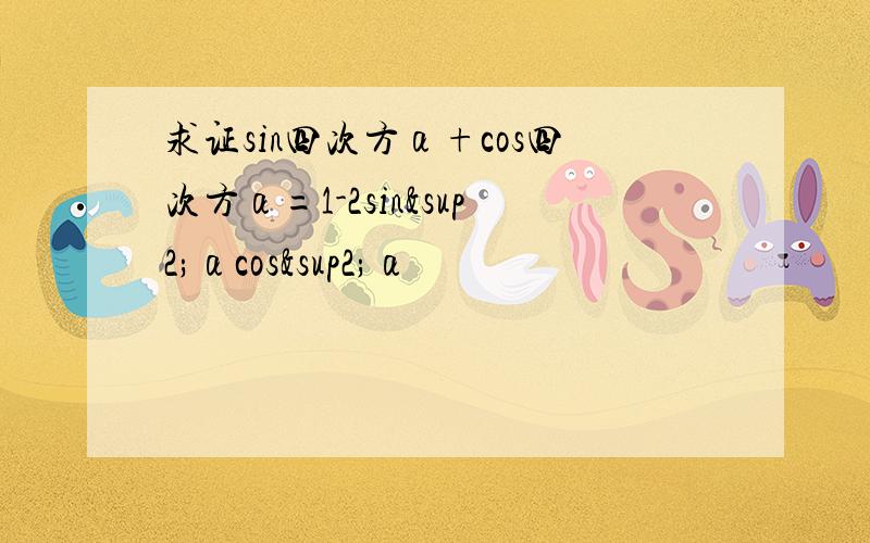 求证sin四次方α+cos四次方α=1-2sin²αcos²α