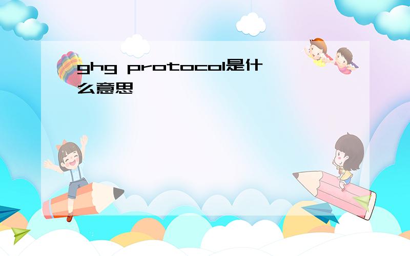 ghg protocol是什么意思