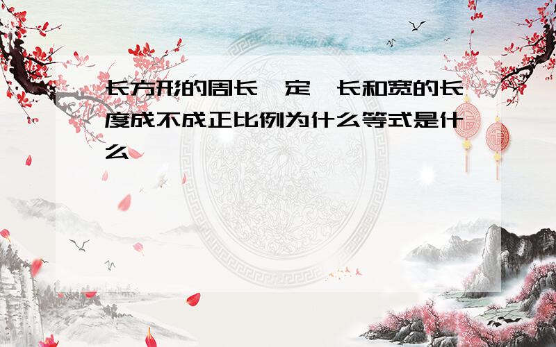 长方形的周长一定,长和宽的长度成不成正比例为什么等式是什么