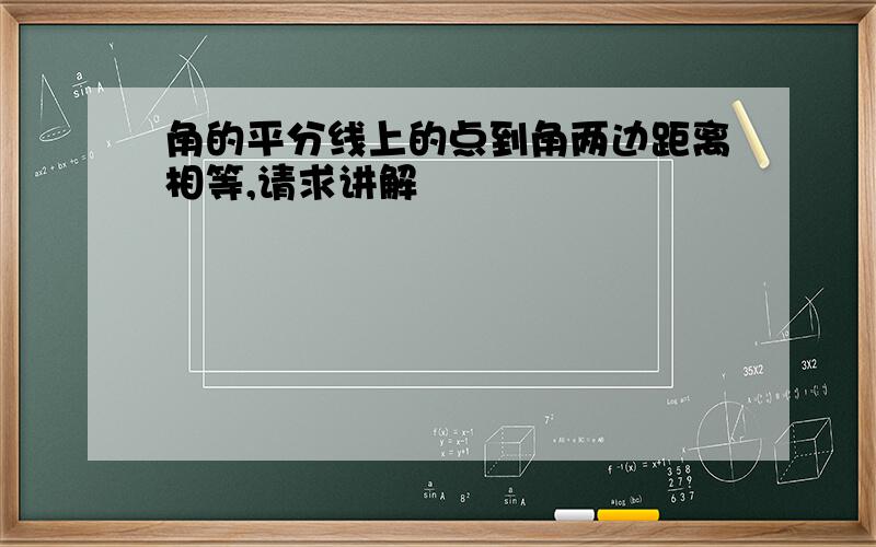 角的平分线上的点到角两边距离相等,请求讲解