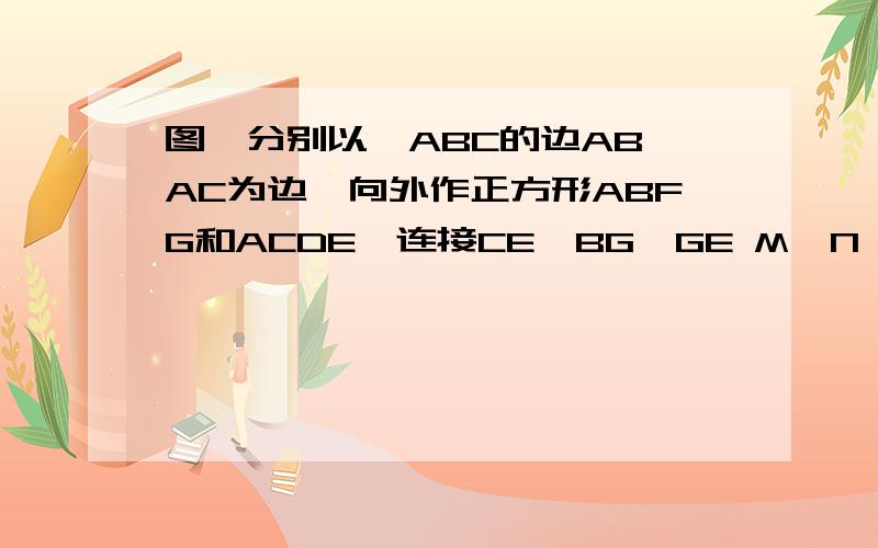 图,分别以△ABC的边AB、AC为边,向外作正方形ABFG和ACDE,连接CE,BG、GE M、N、P、如图,分别以△ABC的边AB、AC为边,向外作正方形ABFG和ACDE,连接CE,BG、GEM、N、P、Q分别是EG、GB、BC、CE的中点求证：四边