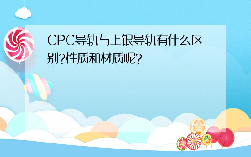 CPC导轨与上银导轨有什么区别?性质和材质呢?