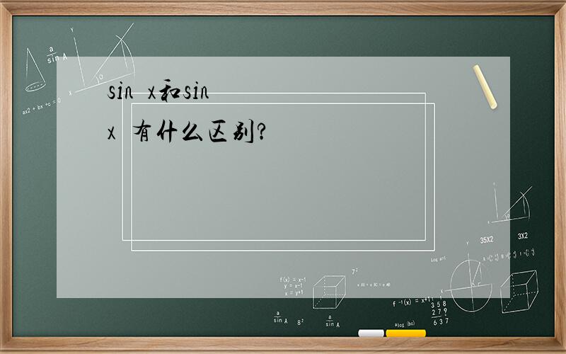 sin²x和sinx²有什么区别?